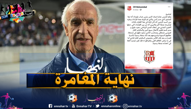 رسميا.. شركة “مادار” تُقيل “عليق” من منصبه
