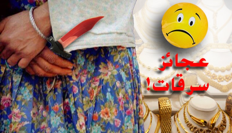 توقيف عصابة مسنّات بمستغانم