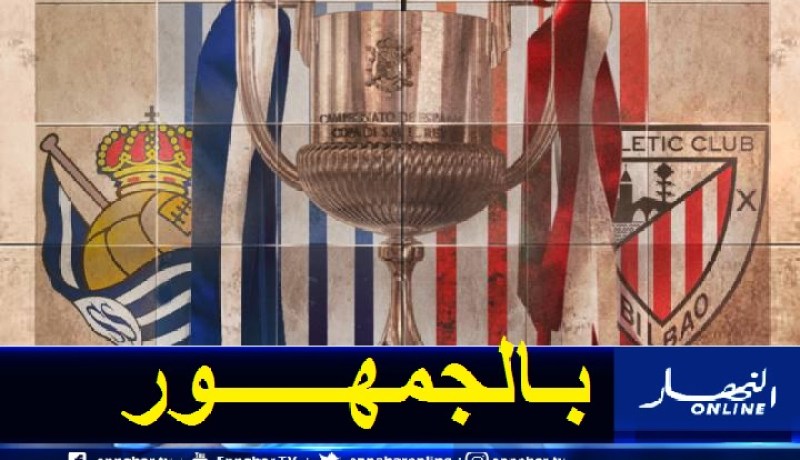 الإتحاد الإسباني يوافق على لعب نهائي كأس الملك بحضور الجماهير