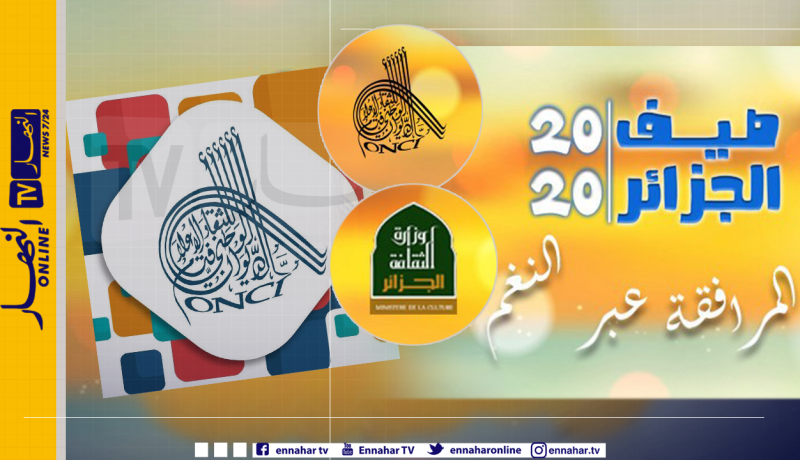 الديوان الوطني للثقافة يواصل برنامجه الإفتراضي لسهرات صيف 2020
