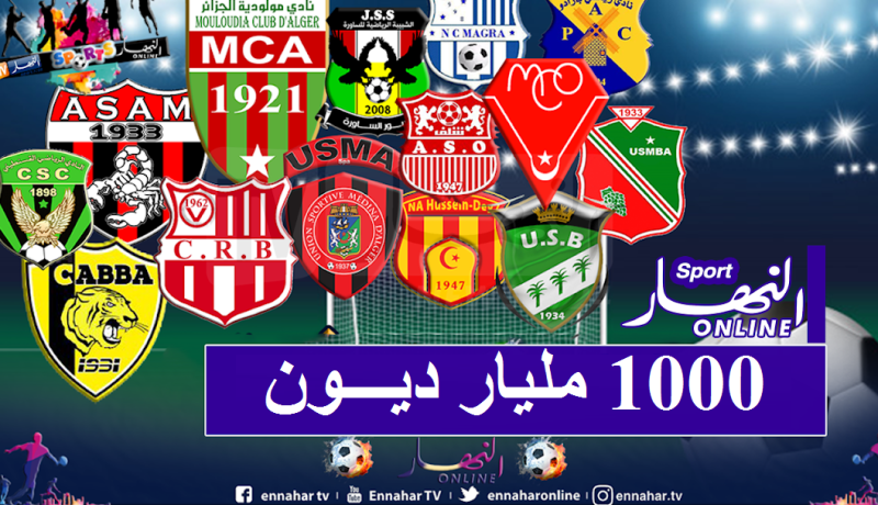 عجز مالي بـ 1000 مليار سنتيم لأندية المحترف الأول