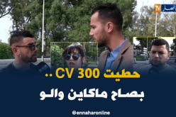 هذا هو رأي الجزائريين في تجميد التوظيف لمدة 3 سنوات!!!