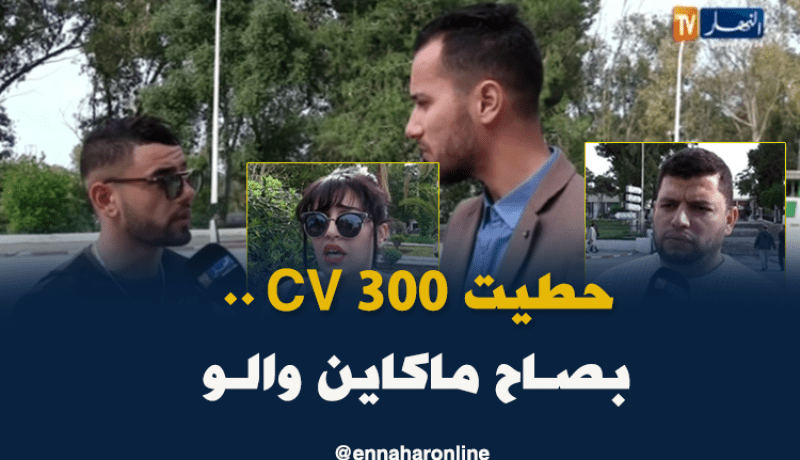 هذا هو رأي الجزائريين في تجميد التوظيف لمدة 3 سنوات!!!