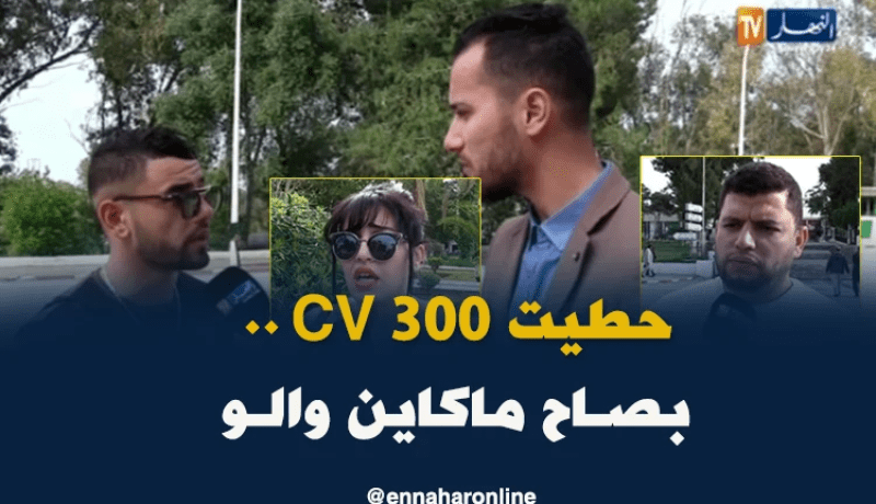 صريح جدا : لا توظيف في القطاع العمومي ..الشباب الجزائري في حيرة من أمره !!