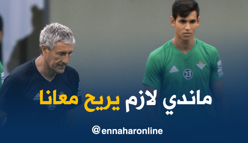 مدرب ريال بيتيس يطالب بتمديد عقد ماندي