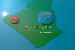 هل تفكر في الهجرة !! .. هكذا كانت إجابة الجزائريين عبر موقع النهار أون لاين
