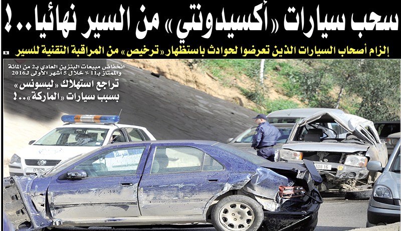 سحب سيارات أكسيدونتي من السير نهائيا
