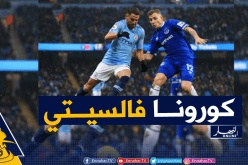 كورونا تضرب السيتي وتؤجل مباراتهم أمام إيفرتون