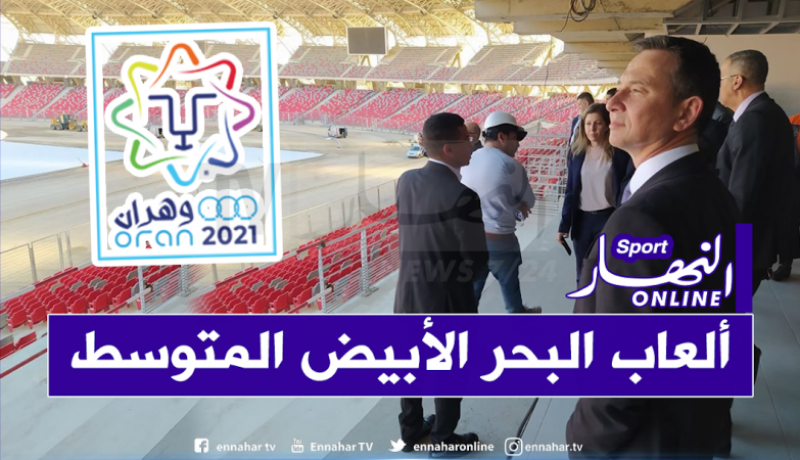 ديجياس وهران:”لا تأثير لفيروس كورونا على تحضيرات ألعاب البحر الأبيض المتوسط 2021″