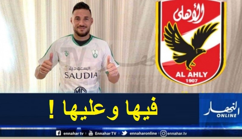 بلايلي على بعد خطوة من الانضمام للأهلي المصري !