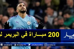 محرز يبلغ مباراته رقم 200 في مواجهة ليستر سيتي