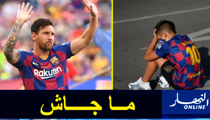 بالصور.. ميسي يتسبب في إحباط طفل من أنصار برشلونة