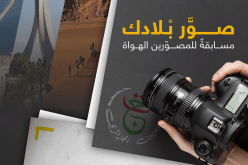 الفائز يستفيد من دورة تدريبية إحترافية.. تنظيم مسابقة وطنية في التصوير الفوتوغرافي