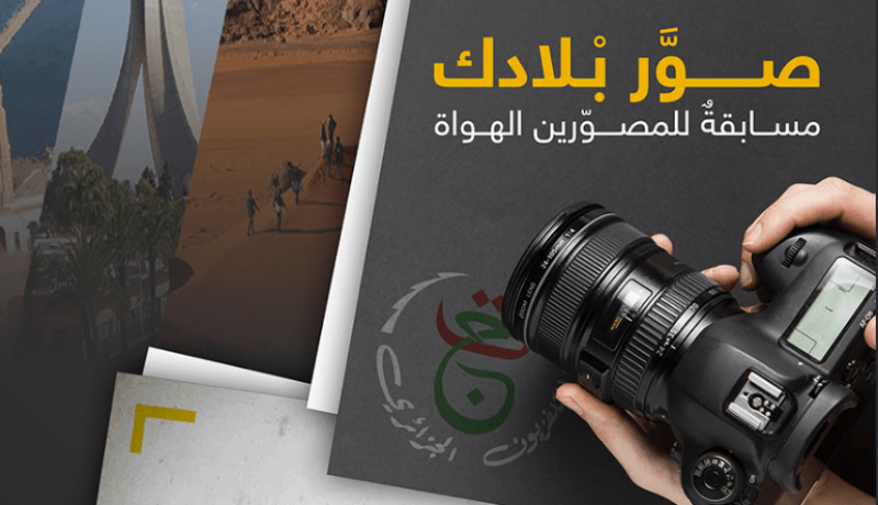 الفائز يستفيد من دورة تدريبية إحترافية.. تنظيم مسابقة وطنية في التصوير الفوتوغرافي