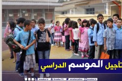 وزارة التربية تؤجل موعد الدخول المدرسي لسنة 2020/2021
