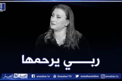 وزير الاتصال يعزي عائلة الفقيدة الصحفية وفاء مفتاح رزقي