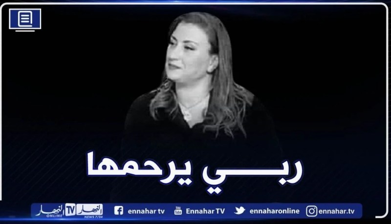 وزير الاتصال يعزي عائلة الفقيدة الصحفية وفاء مفتاح رزقي