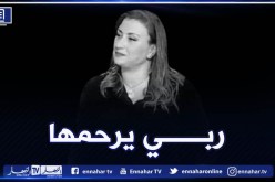 الإعلامية وفاء مفتاح رزقي في ذمة الله