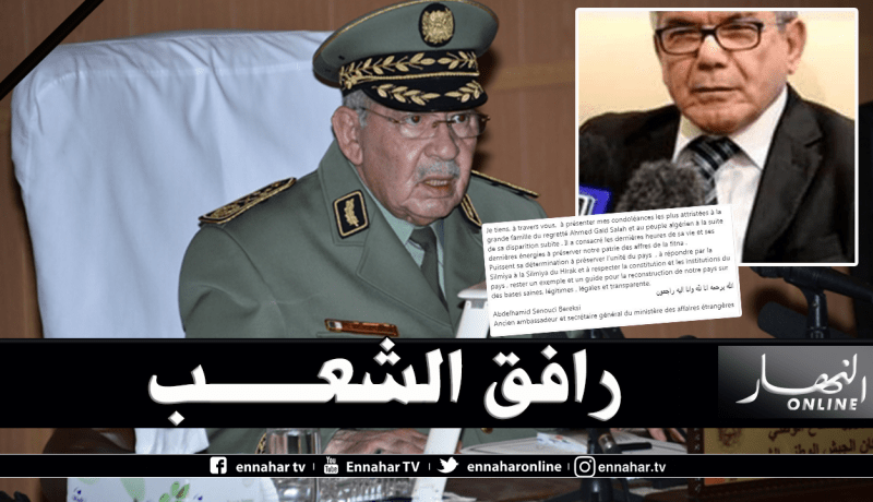 الأمين العام الأسبق لوزارة الخارجية: قايد صالح قضى أيامه الأخيرة محاربا للفتنة ومحافظا على وحدة البلد