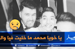 أجراد يوغرطة يترحم على صديقه الفنان محمد الخامس زغدي بألم كبير