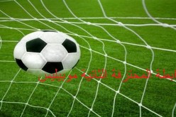 الرابطة المحترفة الثانية.. مباريات للتأكيد وأخرى للتدارك