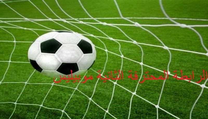 الرابطة المحترفة الثانية.. مباريات للتأكيد وأخرى للتدارك
