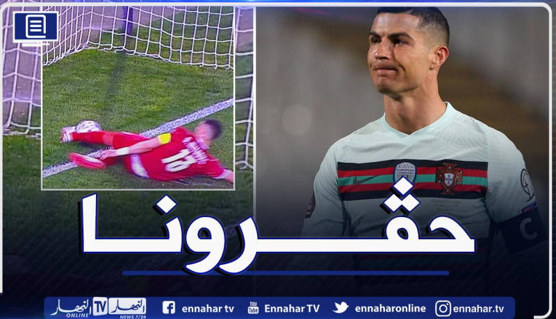 هكذا علق رونالدو على انفعاله ضد الظلم التحكيمي