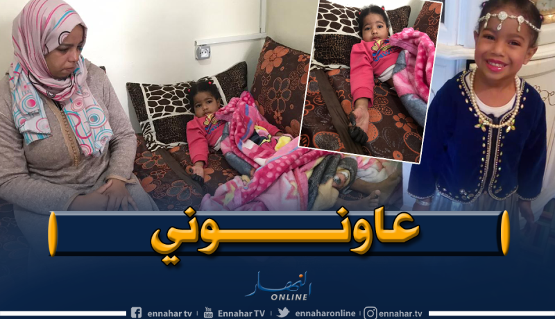 طفلة مهددة ببتر أطرافها بسبب مرض نادر في وهران