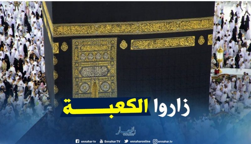 6 ملايين و238 ألف معتمر زاروا الكعبة هذا الموسم منهم 244 ألف جزائري