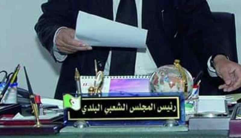 الشلف: وضع رئيس بلدية مصدق رفقة نائبه تحت الرقابة القضائية