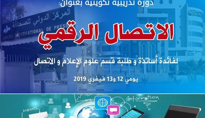 دورة تدريبية تكوينية لطلبة وأساتدة علوم الإعلام والإتصال بجامعة المسيلة