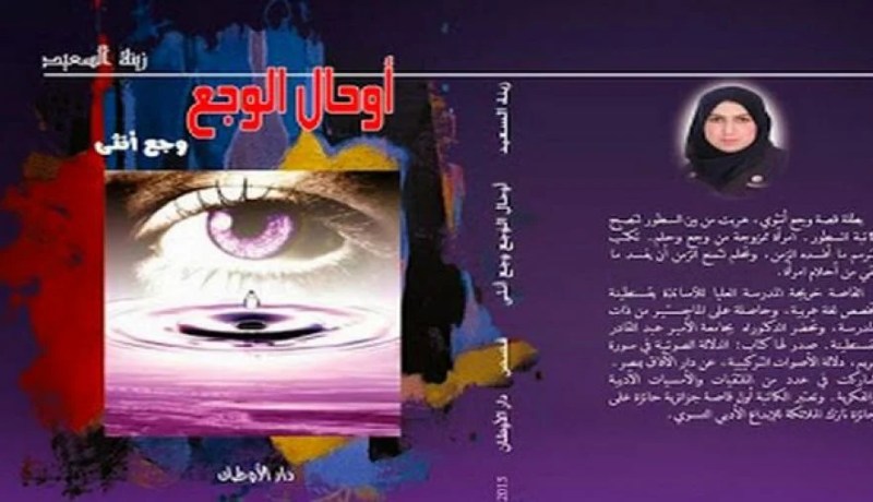 الأديبة زينة السعيد بورويسة تصدر أول مجموعة قصصية