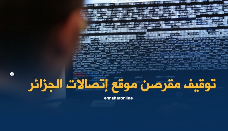 توقيف مقرصن موقع إتصالات الجزائر