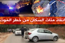 حرائق الطارف: إنقاذ مئات السكان من موت محتوم
