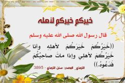 .خيركم خيركم لأهله