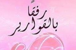 رفقا بالقوارير