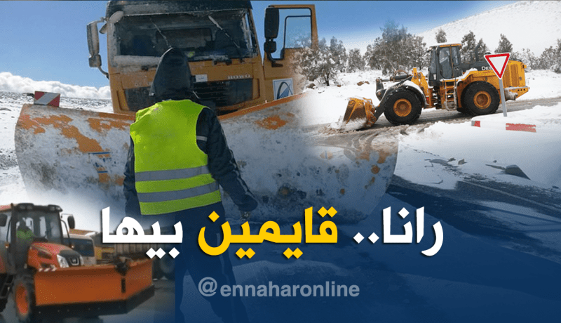 مديرية الأشغال العمومية تتدخل لفتح الطرقات بعد التساقط الكثيف للثلوج بالمدية