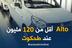 مجمع لإنتاج قطع الغيار وALTO بأقل من 120 مليون .. جديد مجمع طحكوت