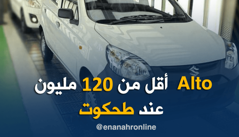 مجمع لإنتاج قطع الغيار وALTO بأقل من 120 مليون .. جديد مجمع طحكوت
