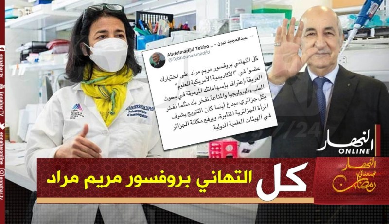 رئيس الجمهورية يهنىء البروفيسور مريم مراد على اختيارها عضوا في الأكاديمية الأمريكية للعلوم