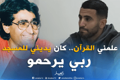 بالفيديو.. تأثر “محرز” بعد تذكره لوالده المُتوفي!