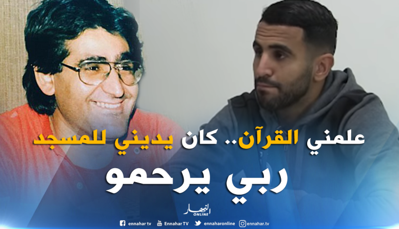 بالفيديو.. تأثر “محرز” بعد تذكره لوالده المُتوفي!