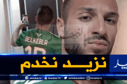 بلقبلة: “هذه هي نقطة قوتي”