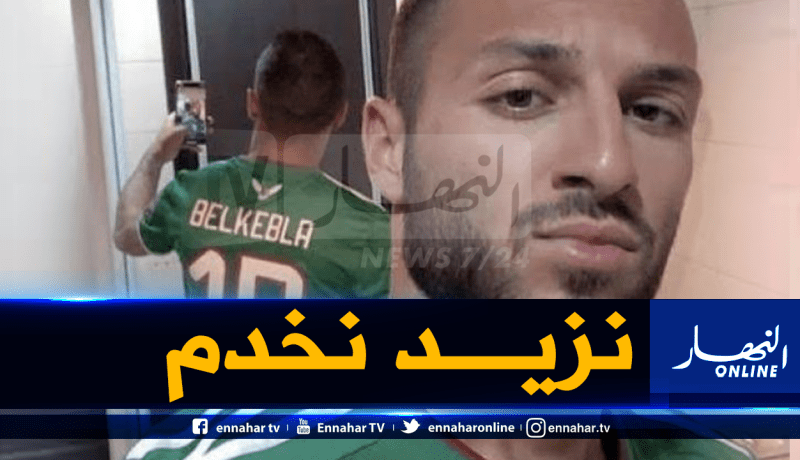 بلقبلة: “هذه هي نقطة قوتي”