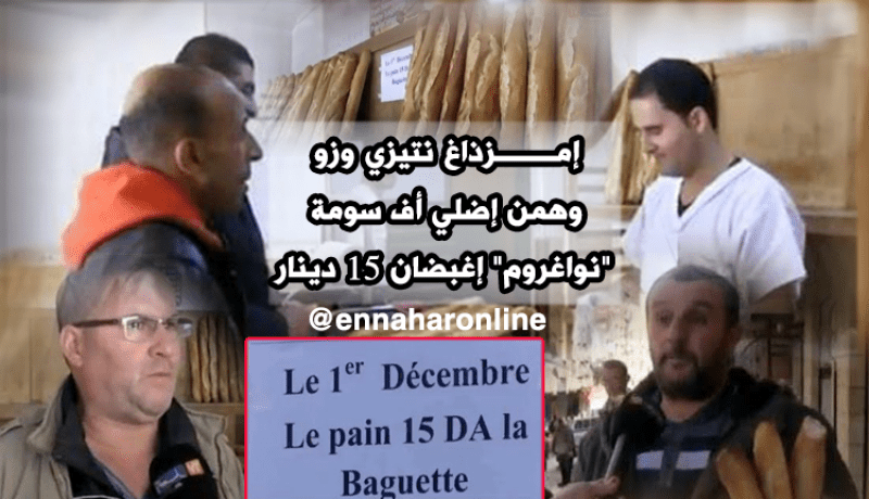 سكان تيزي وزو يستنكرون زيادة أسعار الخبز