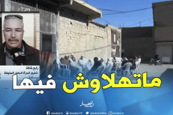 شقيق الضحية الحامل ببسكرة : “الاهمال والتسيّب سبب وفاة شقيقتي “