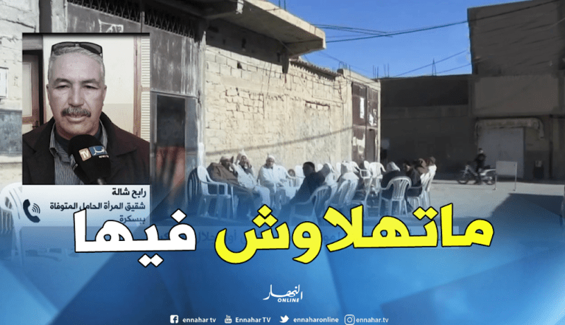 شقيق الضحية الحامل ببسكرة : “الاهمال والتسيّب سبب وفاة شقيقتي “