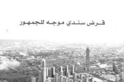 ” داحلي ” تطلق قروضا سندية بنسبة فوائد تتجاوز 5 بالمائة