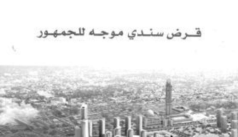 ” داحلي ” تطلق قروضا سندية بنسبة فوائد تتجاوز 5 بالمائة