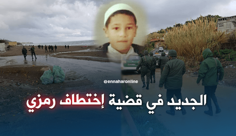 توقيف أربعة أشخاص يشتبه في إختطافهم الطفل رمزي بتيبازة